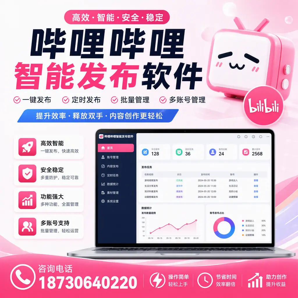 提升内容质量的秘诀:哔哩哔哩智能发布软件在 东城 的应用